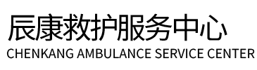 河口辰康救护车出租